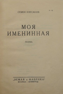 Кирсанов С.И. Моя именинная. Поэма. М.; Л.: Земля и фабрика, [1928].